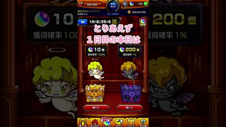 【モンスト】悪魔の囁きに乗せられオーブ２００個獲得を目指す１日目#shorts #モンスト #モンストガチャ #モンスターストライク #天使の箱悪魔の箱