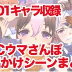 【ウマ娘】KFCウマさんぽ。全101キャラのお出かけシーンまとめ！【umamusume】