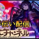 【🔴LIVE】悪魔ほむらお手伝いします まだ勝ててない方是非【モンスト】