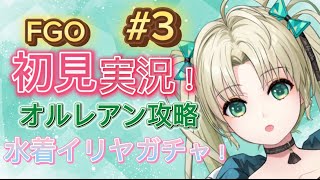 【 #fgo 】水着イリヤちゃんガチャ！！第一特異点オルレアン攻略開始！！【 #完全初見 】