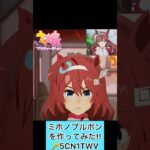 TikTokからのリクエストMiitopiaでウマ娘からミホノブルボンを作ってみました‼️🏇🏃‍♂️#shorts #メイキング