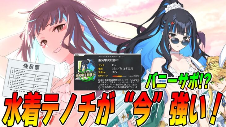 【FGO】水着テノチティトランが“今”強い！バニーサポ考察｜宝具1で周回できる水着イベ90++