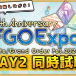 【FGO】クエスト攻略しながら9周年イベント同時試聴！！「9th Anniversary FGO xpo」【DAY2】【1枠目!】