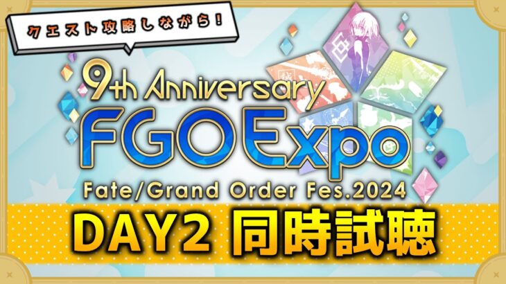 【FGO】クエスト攻略しながら9周年イベント同時試聴！！「9th Anniversary FGO xpo」【DAY2】【1枠目!】