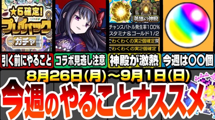 【モンスト】今週のやることオススメ！ゲット出来るオーブは〇〇個！事前準備が重要なプレイバックガチャに注意！悪魔ほむらは今週まで！降臨やキャンペまとめ 26～9/1【へっぽこストライカー】まどマギコラボ