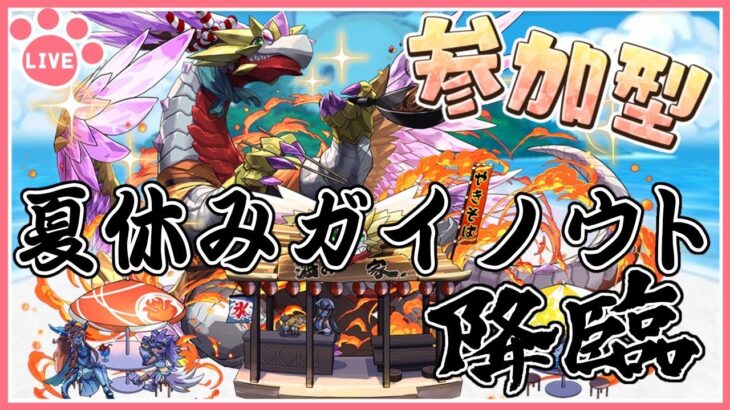 【パズドラ3人マルチ】夏休みガイノウト降臨で遊ぶ！石回収歓迎！【雑談】