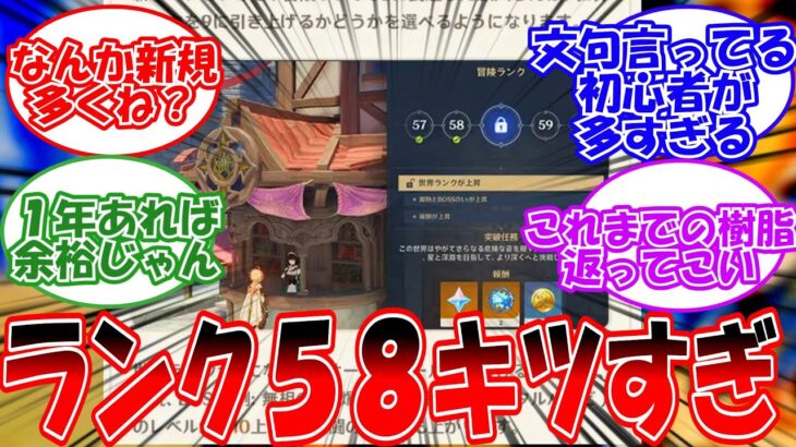 【原神】「世界ランク9が冒険ランク58からなのキツすぎ…」に対する旅人の反応【反応集】