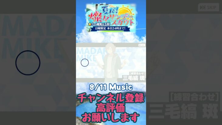 【あんスタ】2024 8/11 Music 夏だ！燦々サンデースカウト ☆5確率3倍！！ #shorts【日曜日限定】