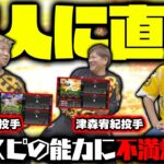 現役プロ野球選手に禁断の質問をしたら不満爆発！？色々とボケまくりで大爆笑www【津森宥紀】【長谷川威展】【プロスピA】【プロ野球スピリッツA】