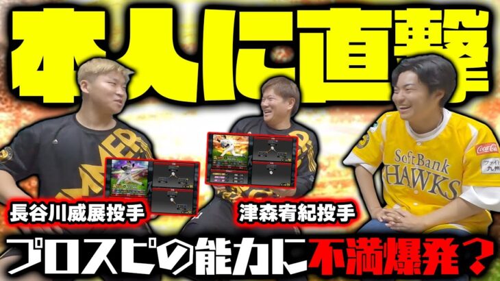 現役プロ野球選手に禁断の質問をしたら不満爆発！？色々とボケまくりで大爆笑www【津森宥紀】【長谷川威展】【プロスピA】【プロ野球スピリッツA】