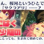 【あんスタ】サクラアリを知らない！？　司とこはく（姉）の幼少期を巡る衝撃の真実！！　メインストーリー　第二部　第七章『サドンデス』part.6「あんさんぶるスターズ！！Music 」【実況】