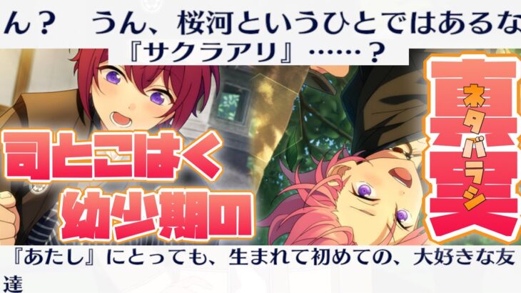 【あんスタ】サクラアリを知らない！？　司とこはく（姉）の幼少期を巡る衝撃の真実！！　メインストーリー　第二部　第七章『サドンデス』part.6「あんさんぶるスターズ！！Music 」【実況】