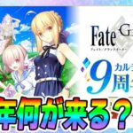 【FGO】9周年の発表をすべて見届ける！一体誰が来るんだ…？