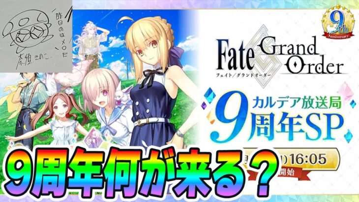 【FGO】9周年の発表をすべて見届ける！一体誰が来るんだ…？