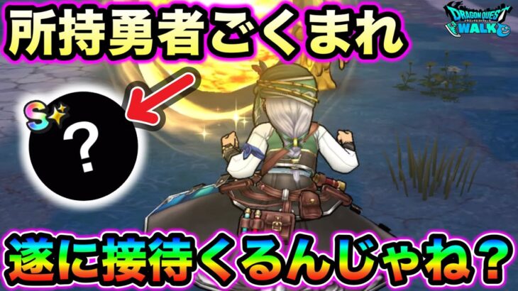 【ドラクエウォーク】持ってる勇者がほぼいないとされている心が遂に陽の目を浴びる事になるのか、、！最近すごくイオイオしてる。