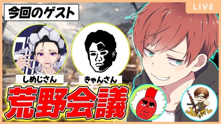 【荒野会議】今後のプロリーグやプロについて話します