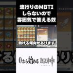 【原神】流行りのMBTI診断やってないのでそれっぽく答える奴ｗ　#原神 #genshinimpact  #shorts