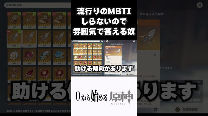 【原神】流行りのMBTI診断やってないのでそれっぽく答える奴ｗ　#原神 #genshinimpact  #shorts