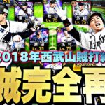 歴代最強の“2018年西武山賊打線”完全再現！破壊力抜群の山賊打線がマジでやばすぎたw【プロスピA】【プロ野球スピリッツa】