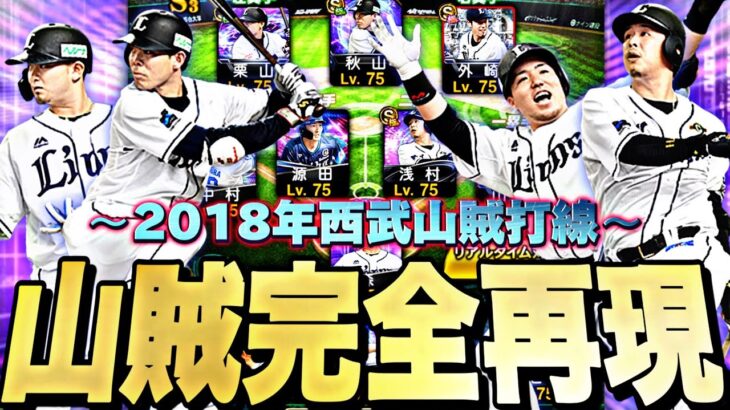 歴代最強の“2018年西武山賊打線”完全再現！破壊力抜群の山賊打線がマジでやばすぎたw【プロスピA】【プロ野球スピリッツa】