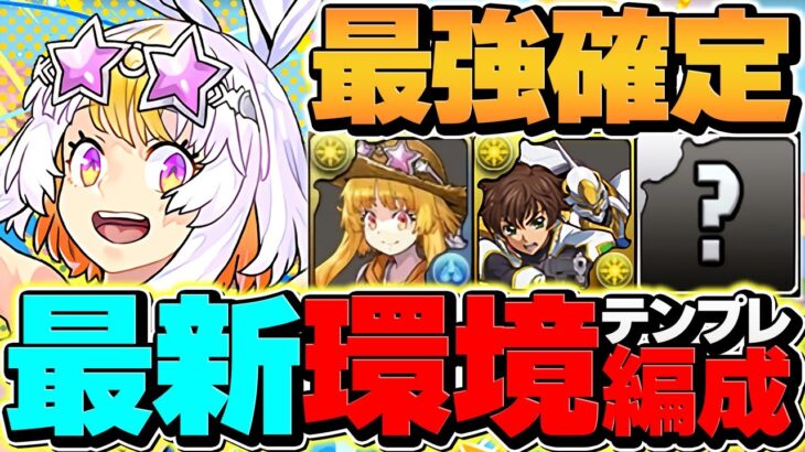 【環境最強】ゼルクレア×パステル×スザク最強テンプレ！新万寿を12分台攻略！【パズドラ】