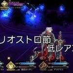 【FGO】第21節進行度3 カリオストロ戦 ゲスト以外低レア攻略（奏章Ⅱ不可逆廃棄孔イド）