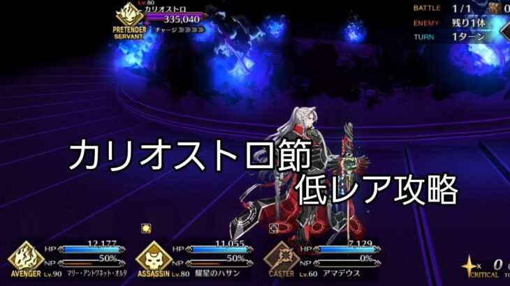 【FGO】第21節進行度3 カリオストロ戦 ゲスト以外低レア攻略（奏章Ⅱ不可逆廃棄孔イド）