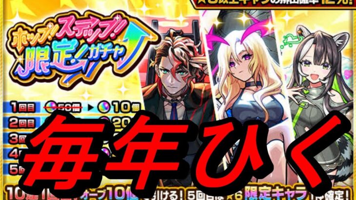 【モンスト】ホップステップ限定ガチャ