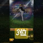 先発強さランキング　 #プロ野球スピリッツa #プロスピa #プロスピ #野球