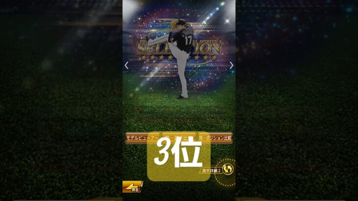 先発強さランキング　 #プロ野球スピリッツa #プロスピa #プロスピ #野球