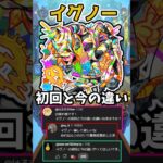 【モンスト】イグノーの初回と今の違い #モンスト #イグノー #ルシファー #shorts