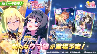 【ウマ娘】環境激変か？明日のガチャかなりヤバそうね【チャンピオンズミーティングDIRT】