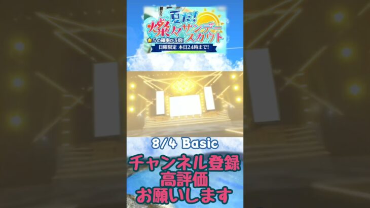 【あんスタ】2024 8/4 Basic 夏だ！燦々サンデースカウト ☆5確率3倍！！ #shorts【日曜日限定】