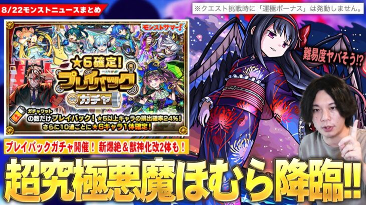 【モンスト】公式から難易度に言及！？激ムズ超究極『悪魔ほむら』降臨！10連ごとに★6キャラ1体確定『プレイバックガチャ』開催！新爆絶降臨スケジュールが怪しい！？『岩融＆ペリノア』獣神化改も！【しろ】