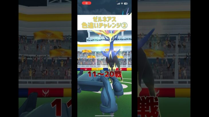 ゼルネアス色違いチャレンジ② #shorts #short #pokemongo #pokemon #ポケモンgo #ポケgo #ゼルネアス