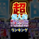 #プロ野球スピリッツa #プロスピa #ts #タイムスリップ #第五弾 #超 #個人的 #ランキング #第3位 #game #ゲーム #shorts #short #shortvideo