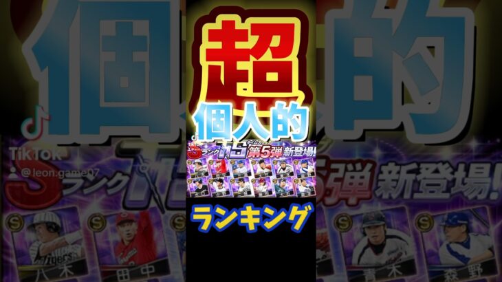 #プロ野球スピリッツa #プロスピa #ts #タイムスリップ #第五弾 #超 #個人的 #ランキング #第3位 #game #ゲーム #shorts #short #shortvideo