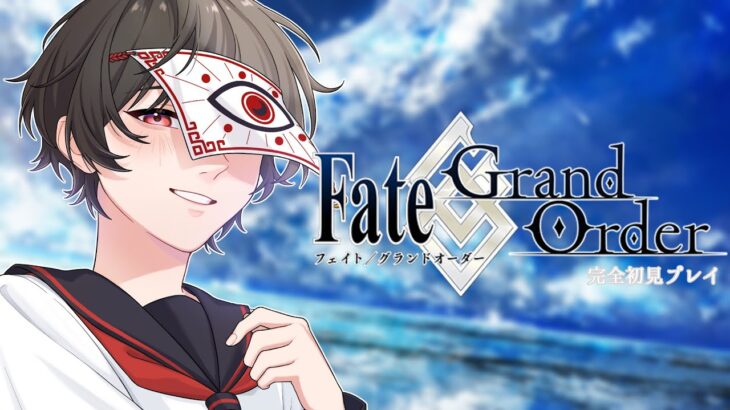 【 FGO  / #完全初見  】人生で初めてのFate/Grand Order【 望月充 / #新人Vtuber 】#初見歓迎