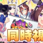 【ウマ娘】明日はウマ娘3.5周年！一緒にぱかライブ観よう！【ぱかライブ／チャンピオンズミーティングDIRT】