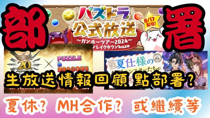 【パズドラ】【PAD】生放送情報回顧 點部署？夏休？MH合作？或繼續等？パズドラ公式放送の情報記事  Ver21.7 NEW試練進化 部位破壊 魔法石毎日配布 季節フェス限以上潜在8枠 モンハンコラボ