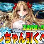 【FGO】スペースエレシュキガルは結局引くべき？強い？弱い？目標宝具レベルは？【注意点！水着PU1待機】