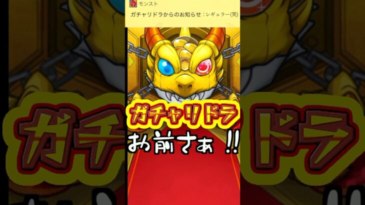 【モンスト】アゲインガチャをレギュラーで引いたら、ガチャリドラに煽られた【アゲインガチャ】 #モンスターストライク #アゲインガチャ #くろみつば