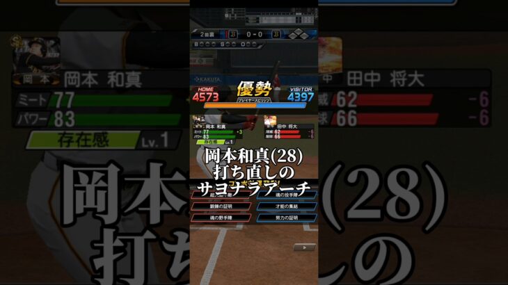 岡本和真(28)打ち直しのサヨナラアーチ #プロスピa #プロ野球スピリッツa #プロスピ #リアタイ #リアルタイム対戦 #shorts #short