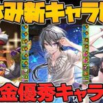 ガチャ限ぶっ壊れ最強キャラ！？ 夏休み新キャラ&イベント解説！Part.1【パズドラ】