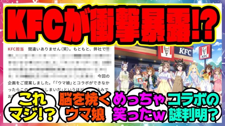 『KFCウマ娘コラボ、実現の経緯が公開される…担当者の熱意が凄すぎる！』に対するみんなの反応集 まとめ ウマ娘プリティーダービー レイミン ハフバ ジェンティルドンナ  KFCさんぽ