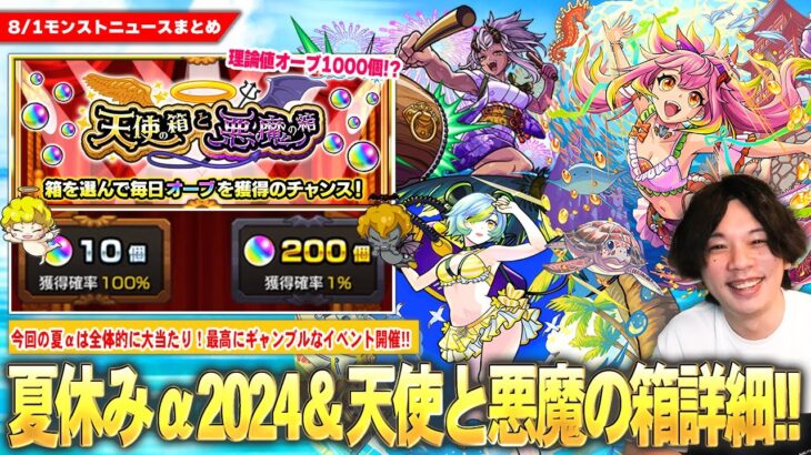 【モンスト】今回のαは大当たり！『モンスト夏休み2024：ゲキリンα・モールスα・島左近α』登場！理論値オーブ1000個の圧倒的ギャンブル！？『天使の箱と悪魔の箱』開催！新木轟絶＆獣神化改も！【しろ】