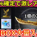 【荒野行動】秘宝BOX 大量ゲット‼１億の刀の出現場所＆激レア確定で貰える裏技！金色アイテム確定ドロップ・ボス攻略・ペニンシュラ大脱走（Vtuber）