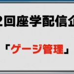 【ポケモンGO】【座学配信】第2回「ゲージ管理」を徹底解説します！！【 GBL】