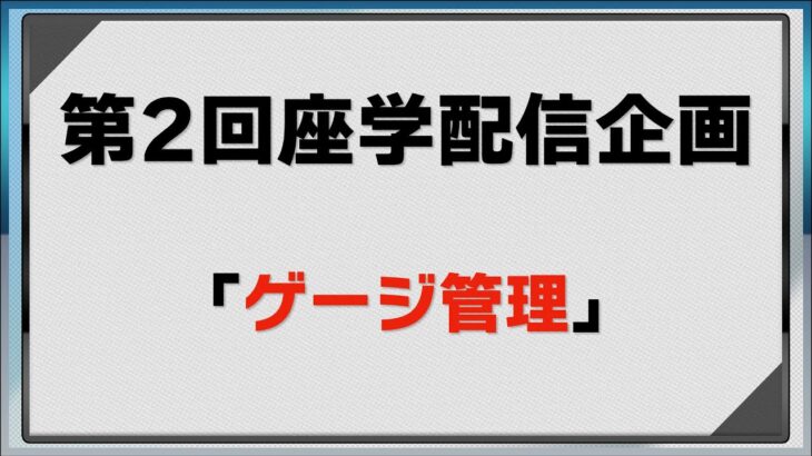 【ポケモンGO】【座学配信】第2回「ゲージ管理」を徹底解説します！！【 GBL】