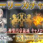 【#fgo】１部６章　キャメロット攻略！　完全無課金！ストガチャ縛りで行くFGO　#12